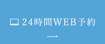 24時間WEB予約