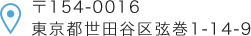 〒154-0016 東京都世田谷区弦巻1-14-9