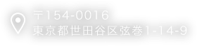 〒154-0016 東京都世田谷区弦巻1-14-9