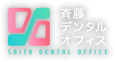 斉藤デンタルオフィス SAITO DENTAL OFFICE