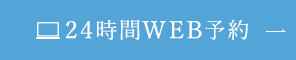 24時間WEB予約