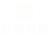 診療時間