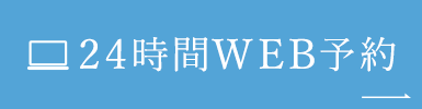 24時間WEB予約