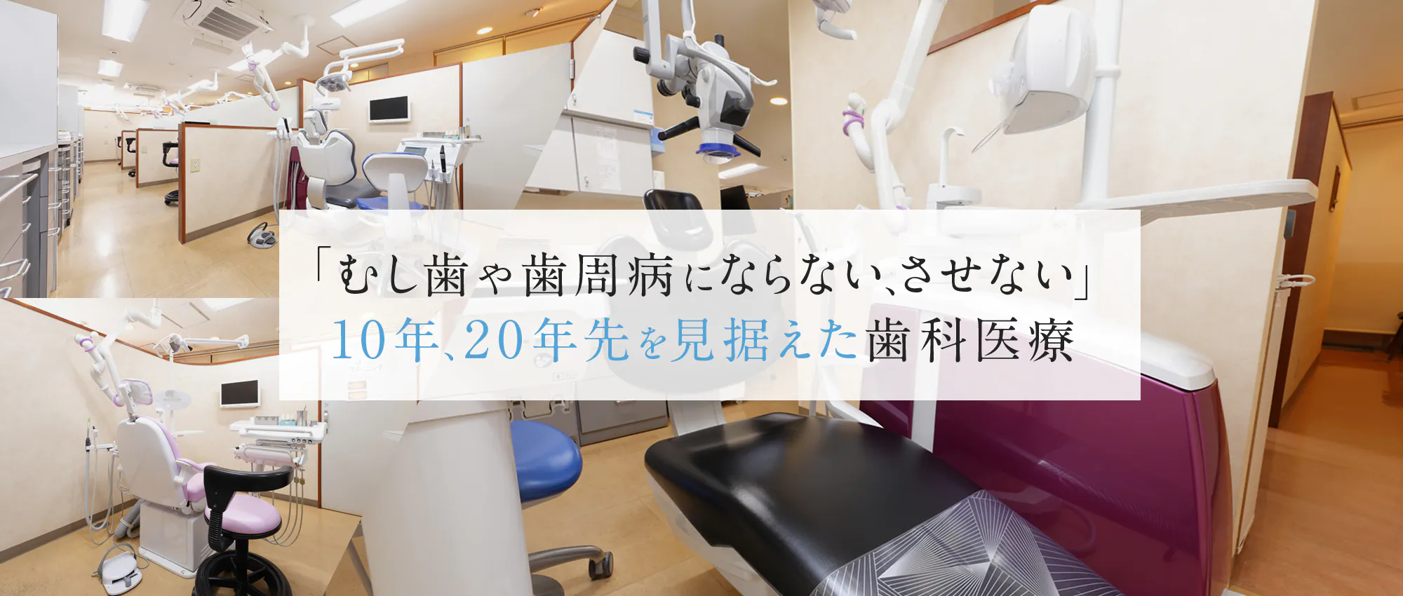 「むし歯や歯周病にならない、させない」 10年、20年先を見据えた歯科医療