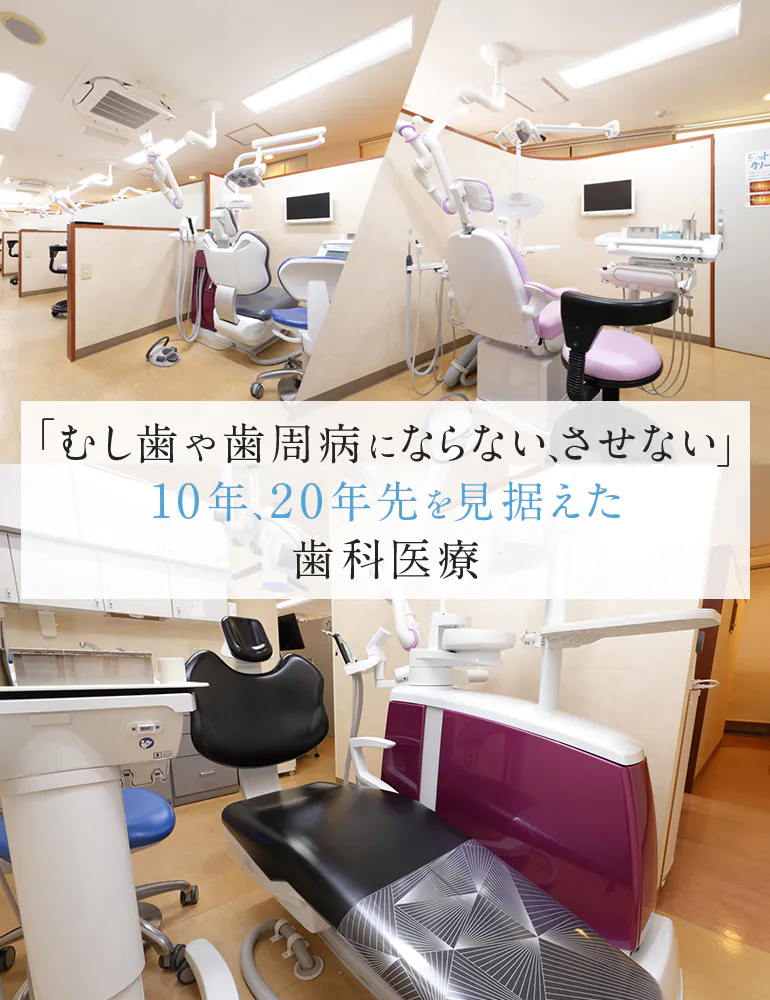 「むし歯や歯周病にならない、させない」 10年、20年先を見据えた歯科医療